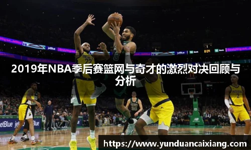 低调看球2019年NBA季后赛篮网与奇才的激烈对决回顾与分析
