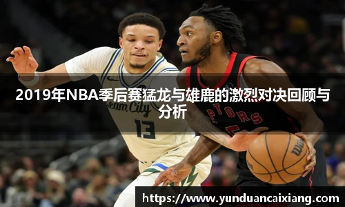 低调看球2019年NBA季后赛猛龙与雄鹿的激烈对决回顾与分析