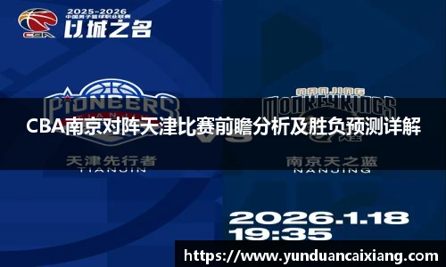 低调看球CBA南京对阵天津比赛前瞻分析及胜负预测详解